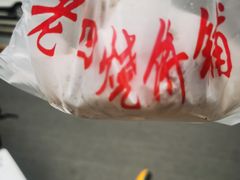 -老四烧饼铺(丽源路店)