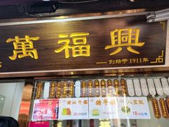 -万福兴糕团(万福兴山塘街直营店)