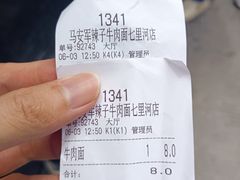 -清真·马安军辣子牛肉面