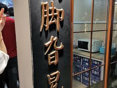 -鸡脚旮旯平江路店
