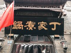 -老丁家煮锅