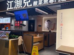 -江渔兒酸菜魚專門店(顺盈时代广场店)