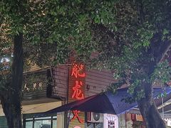 -肥龙火锅(南坪店)