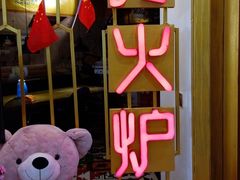 -馋火炉鱼(新世界百货望京店)