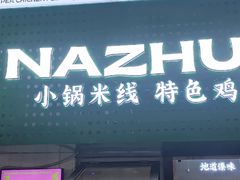 -哪爪小锅米线·拌鸡爪