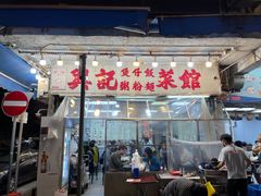 -兴记菜馆