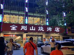 -金刚山烧烤(中山路店)