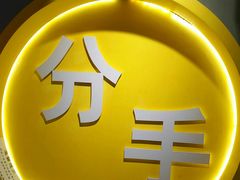 -深圳失恋博物馆再见前任(汇商名苑店)