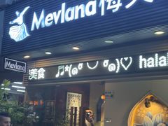 -Mevlana梅夫娜土耳其餐厅·清真