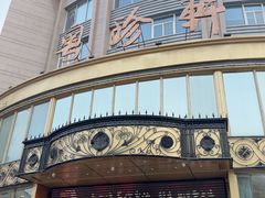 -粤珍轩·家宴·广式茶点(新城广场店)