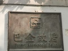 -巴金故居