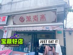 -万寿斋(山阴路店)