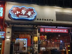-小饕荟雅安贡椒鱼鲜馆(广福桥店)