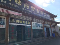 -蘑统田下·野生菌火锅