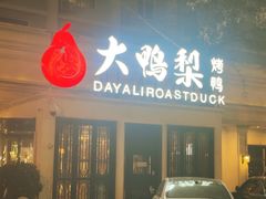 -大鸭梨烤鸭(甘家口店)