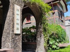 -上海孙中山故居纪念馆