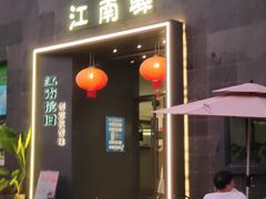-江南驿·二十余年创意杭帮味(良渚玉鸟集店)