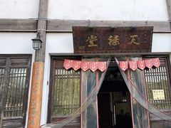 门面-天禄堂西溪庄园