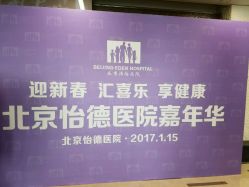 点击看大图 -北京怡德医院妇儿健康中心