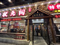 门面-状元阁烧烤(新华路总店)
