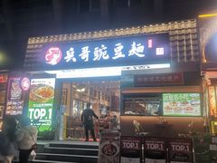 -兵哥豌豆面(建设巷店)