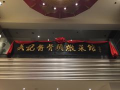 -吴记酱骨炖菜馆(西大直街店)