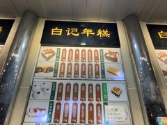 -清真·白记年糕(牛街北口店)