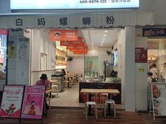门面-白妈螺蛳粉(白云万达店)