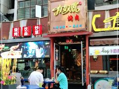 门面-有奴思烤肉·清真(正宁路店)