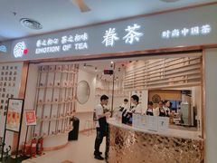 门面-眷茶臻选(锦艺城店)