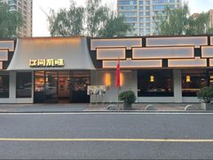 -江间有味·拼烧·鱼鲜·粤式靓汤(汉口江滩店)