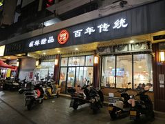 -翁林甜品