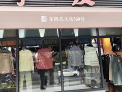 -挚友(东四二条)