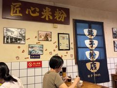 -矮子粉店1985·长沙米粉(湘春路店)