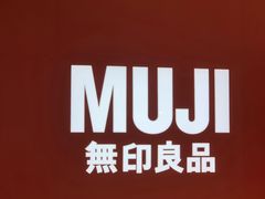 -MUJI无印良品(大悦城店)