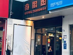 门面-夜郎国·贵州菜(南山店)