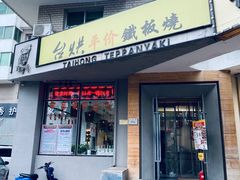 -台烘平价铁板烧(奥城店)