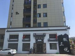 -徽三说·土徽菜·中国徽菜连锁品牌(一中店)