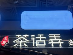 -茶话弄(北京通州万达店)