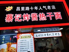 门面-蔡记炸酱热干面(昌里路店)