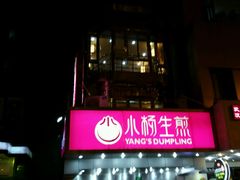 -小杨生煎(黄河路店)