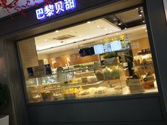 门面-巴黎贝甜(武夷花园店)
