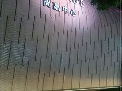 -上海尚嘉中心