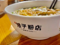 -矮子粉店1985·长沙米粉(湘春路店)