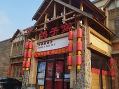 -鸽子窝(万丰路店)