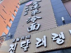 -金达莱冷面百年石锅饭(宾馆胡同店)