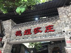 门面-桃姐农庄老字号(从化温泉店)