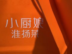-小厨娘淮扬菜(清江苏宁广场店)