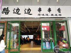 -马路边边火锅串串(观前街店)