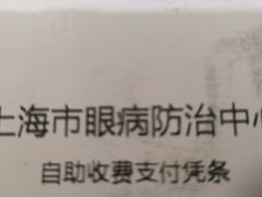 -上海市眼病防治中心(康定路院区)